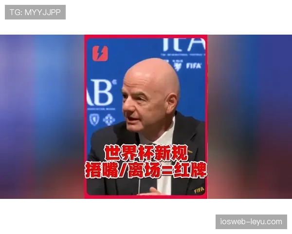 2026世界杯主教练吃红牌会受到什么处罚